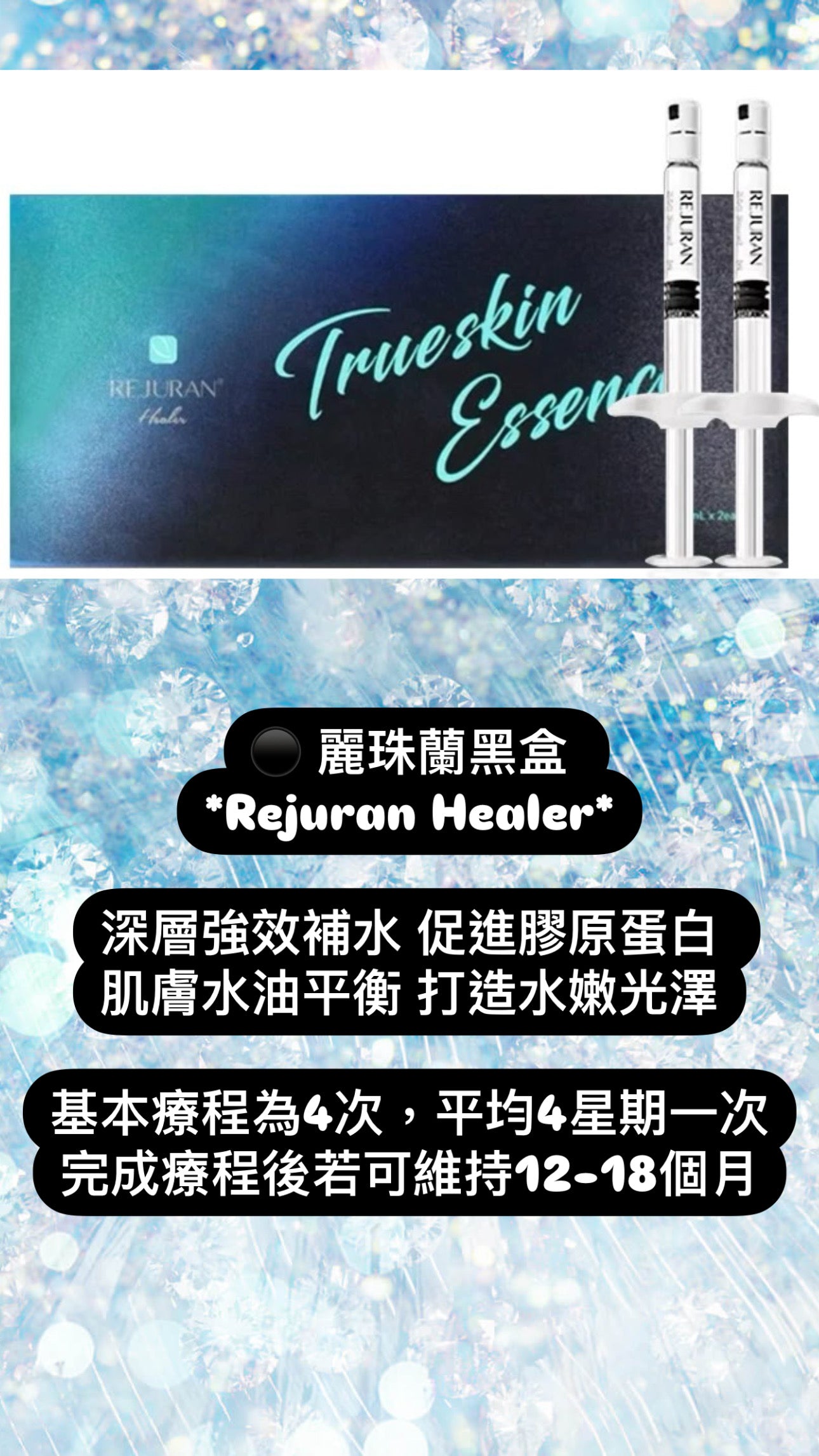 麗珠蘭Rejuran 韓國院線版