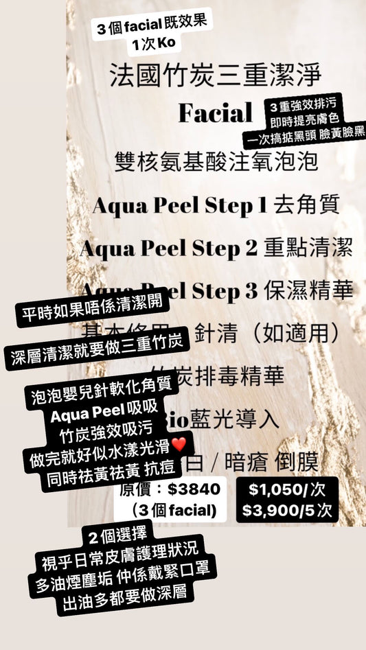 法國竹炭三重深層清潔Facial