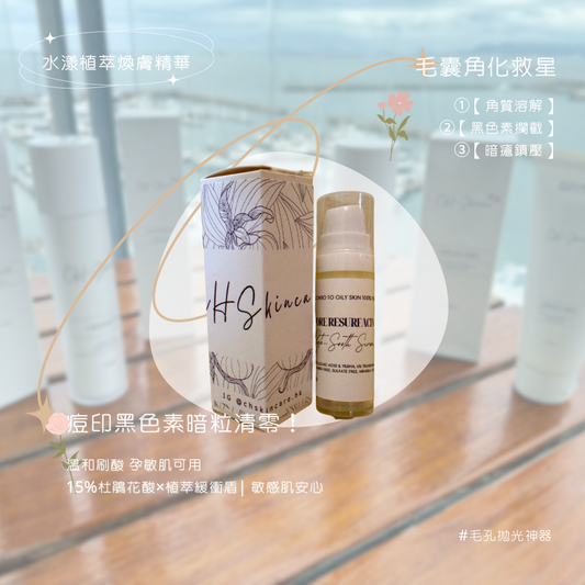 水漾植萃煥膚 精華 Pore Resurfacing Phyto-Sooth 15g