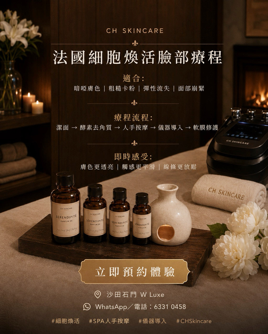 🇫🇷 法國線 Shimmer Cell 細胞煥活療程
