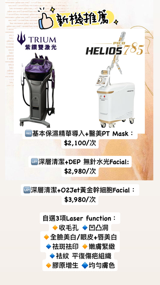 🇰🇷 Helios Pico III ✖️ Trium Laser 雙激光臉部療程