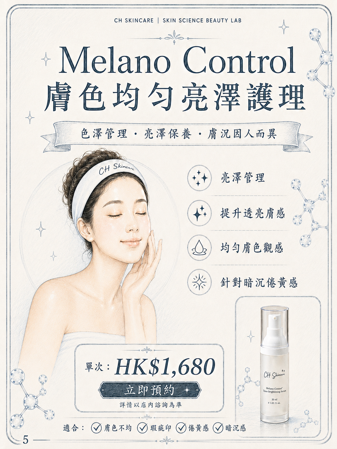 ✨ 科研級 Melano Control 擊斑褪黃美白透亮療程 ✨