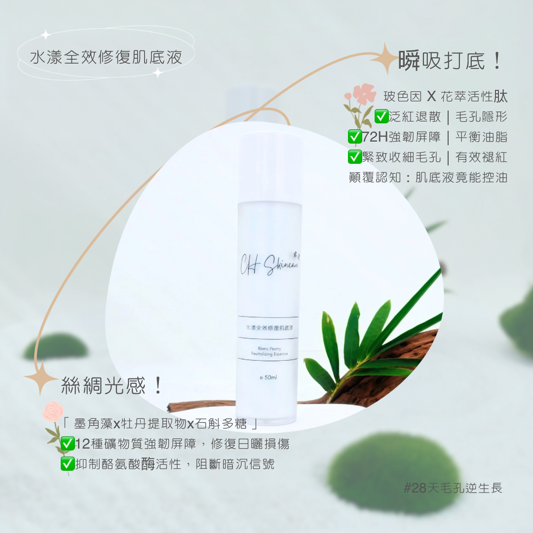 水漾全效修復肌底液 Blanc Peony Revitalizing Essence 50ml