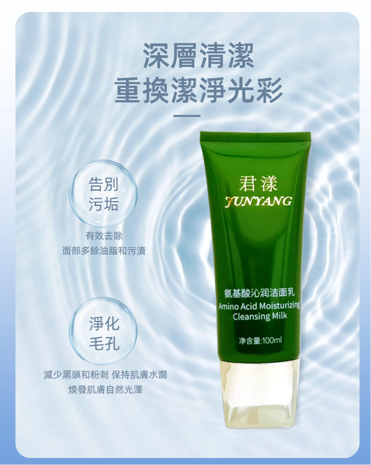 Junyang Amino Acid Cleansing Milk 100ml (Domestic Version)