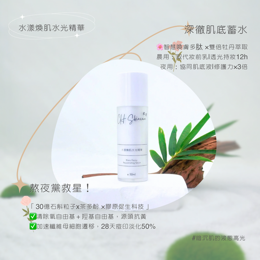 水漾煥肌水光精華 Blanc Peony Rejuvenating Serum 30ml