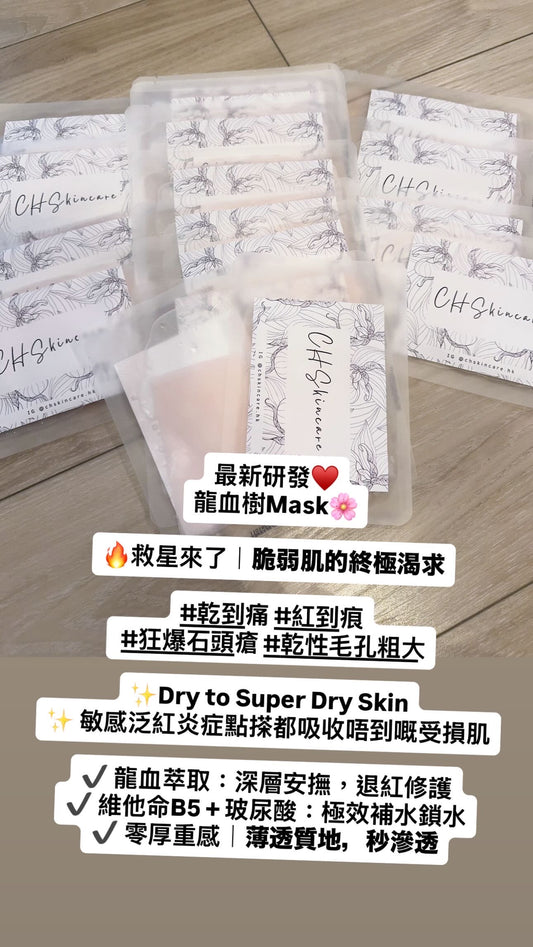 龍血萃取急救面膜 Dragon’s Blood Extract Derma Cure Mask 1 set 3 pc