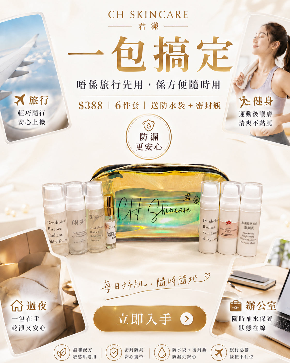 📦CH Skincare Grab & Go Kit 隨行護膚套裝