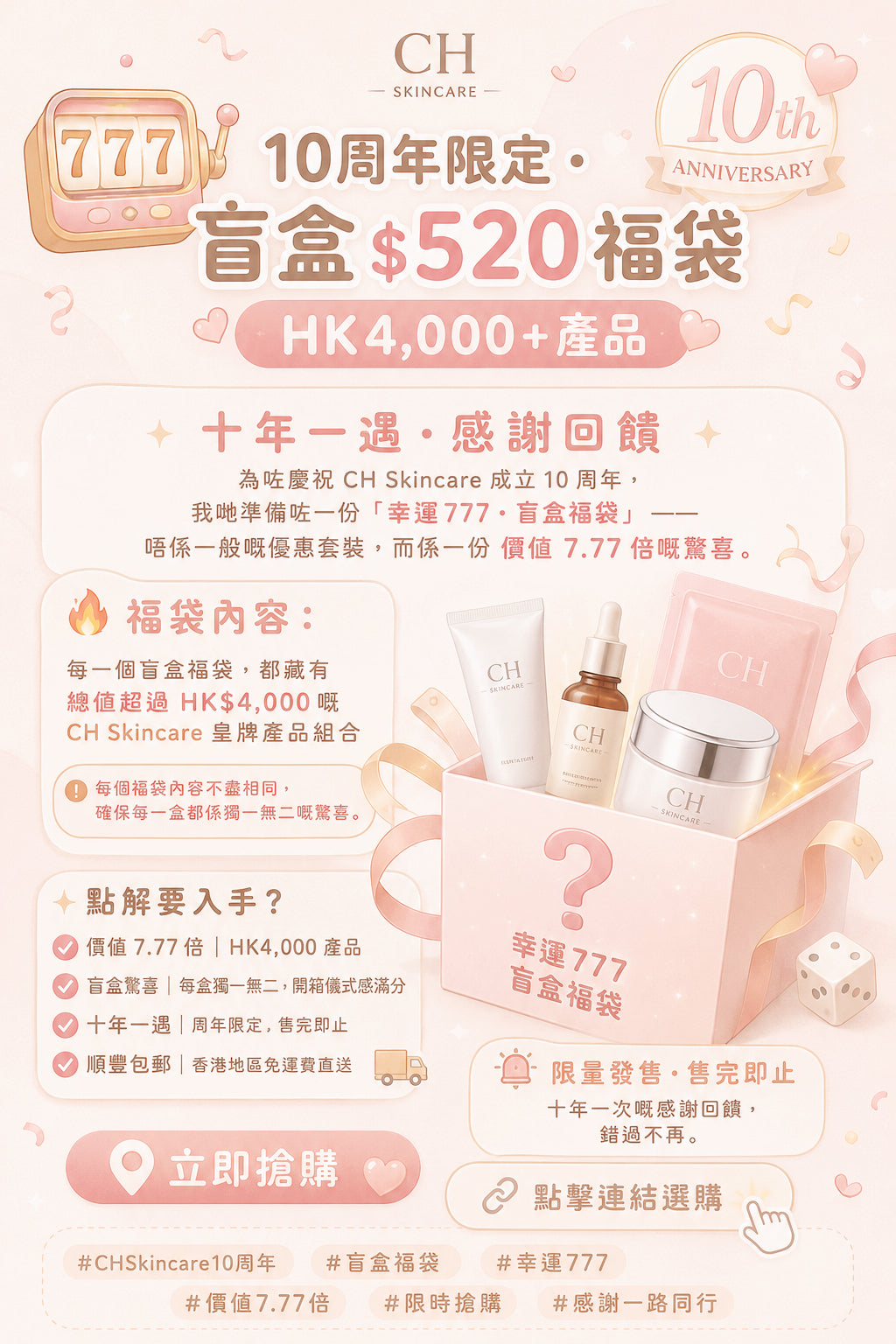 🎰 10周年限定・盲盒福袋