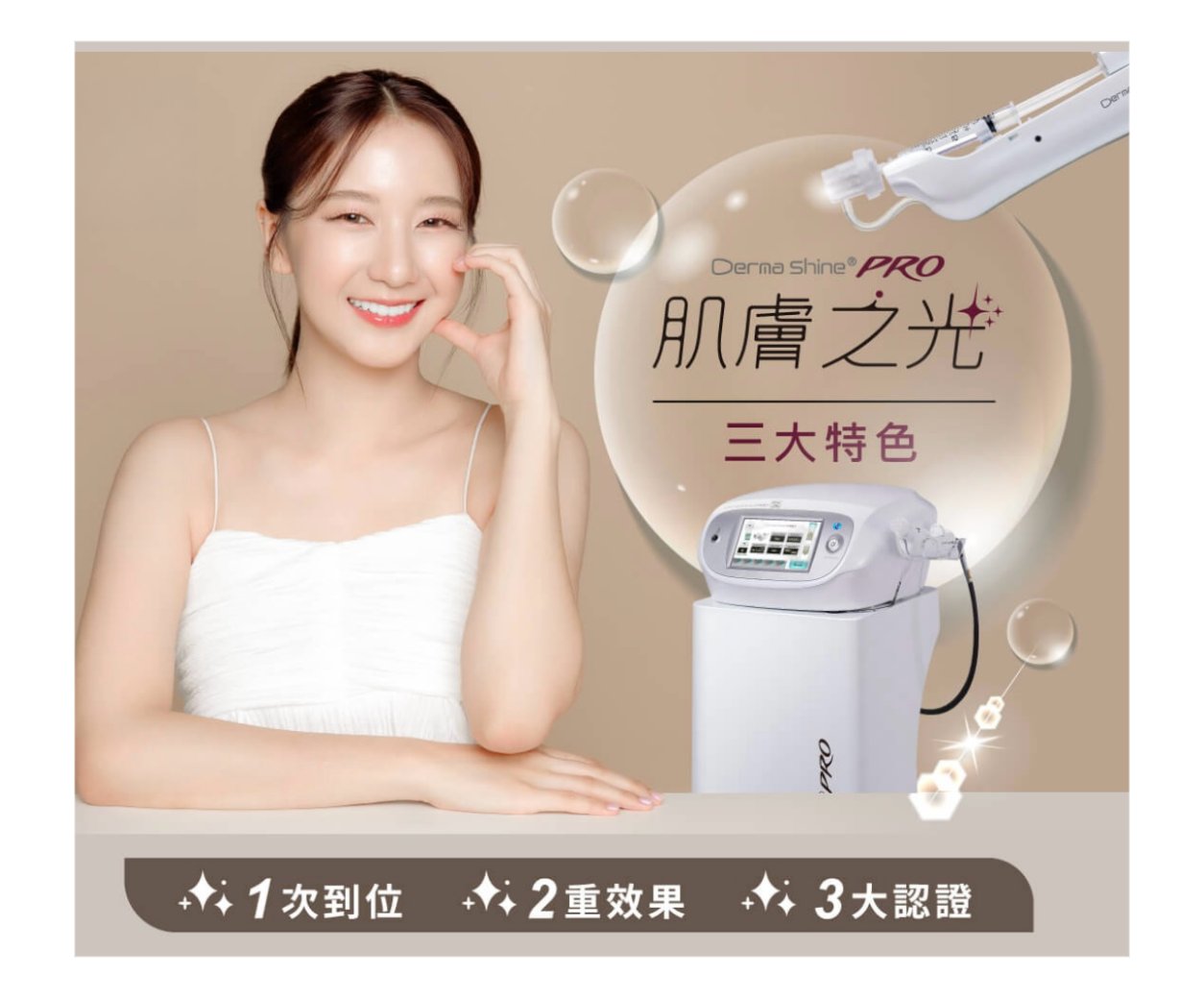 水光針 Derma Shine Pro