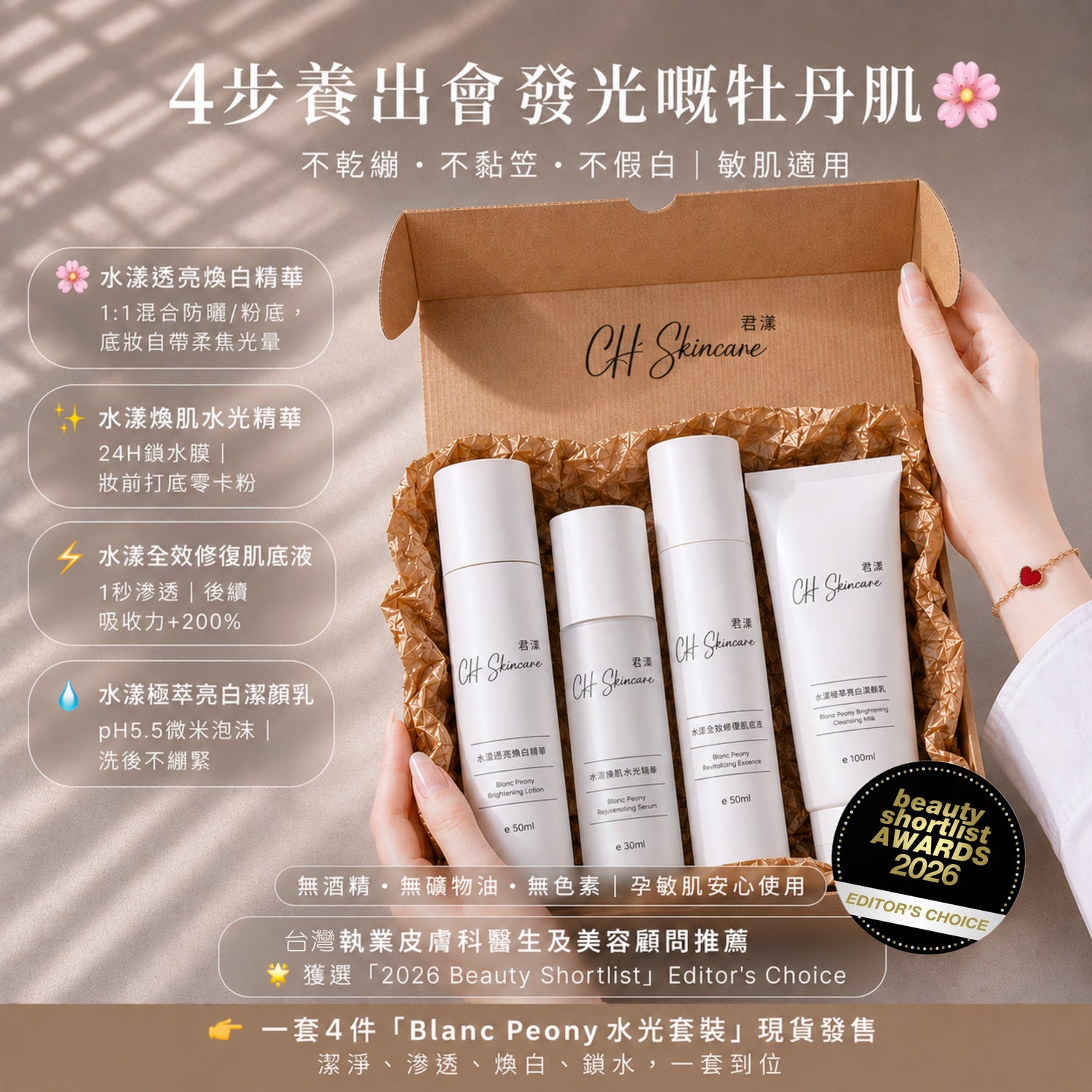 Blanc Peony 水漾全效水光修復系列