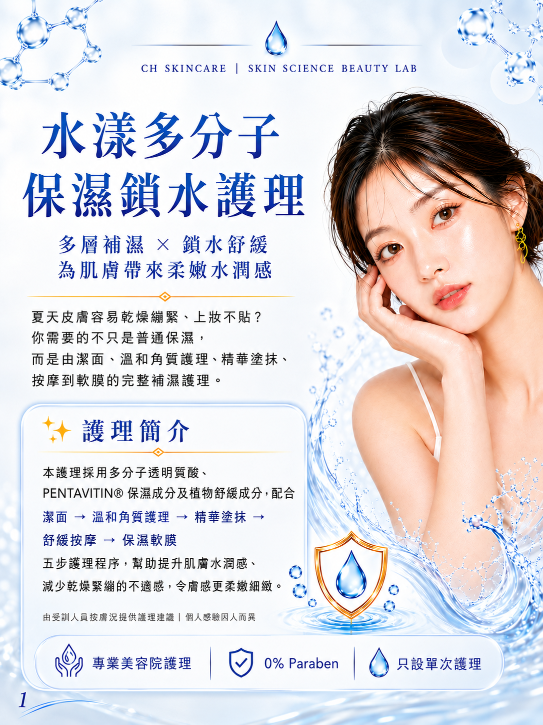 💧 水漾納米級保濕鎖水注養療程