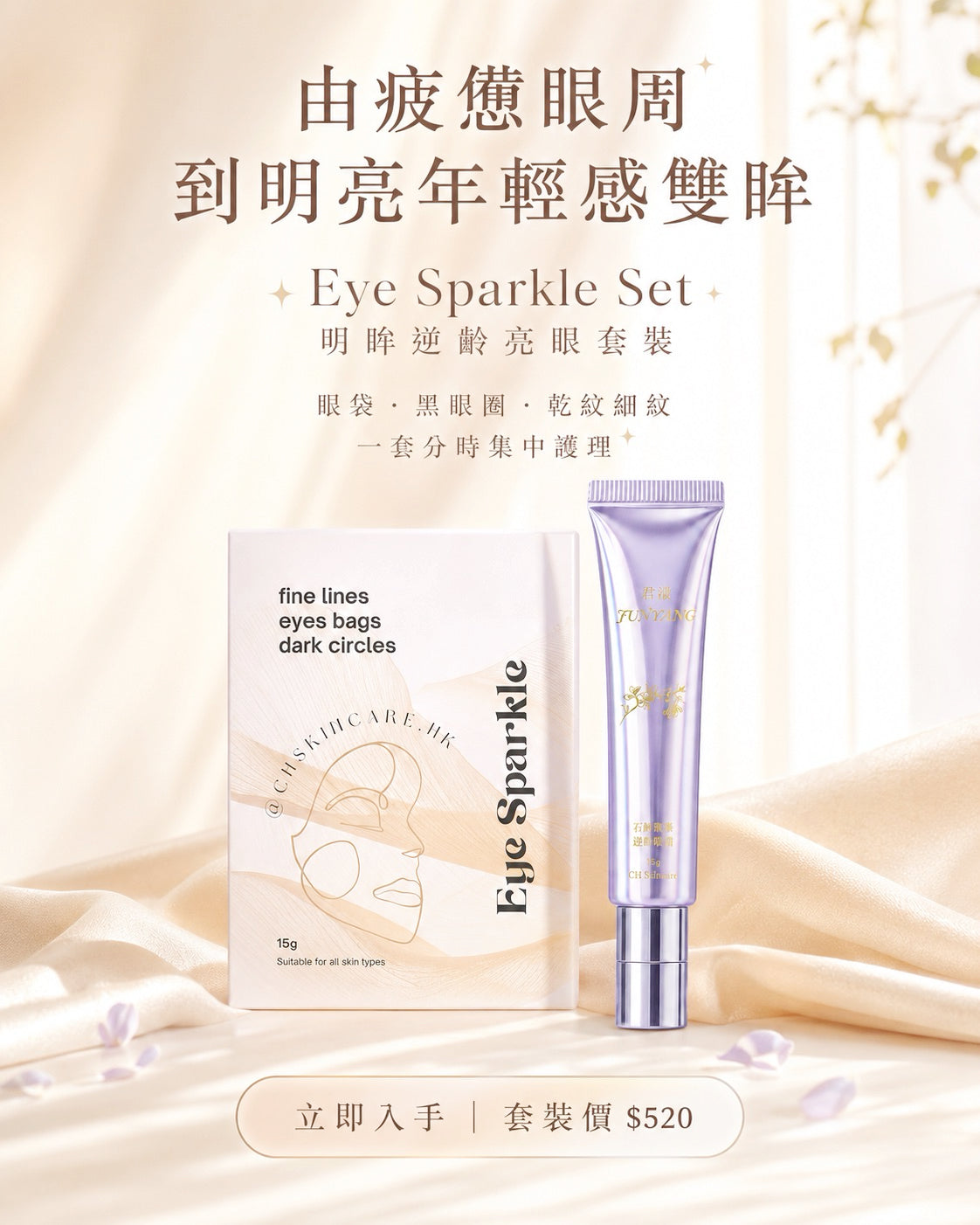 Eye Sparkle Set 明眸逆齡亮眼套裝