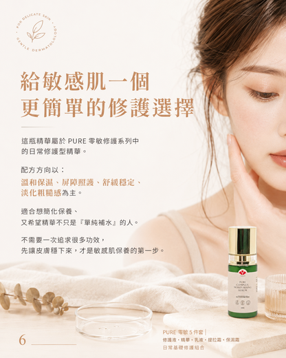 🌿 PURE 君漾・淨・煥活修護保濕精華 (全新港版升級配方)