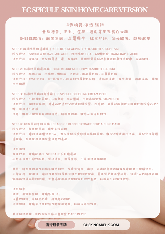 EC Spicule 家用版 Skin Homecare Version