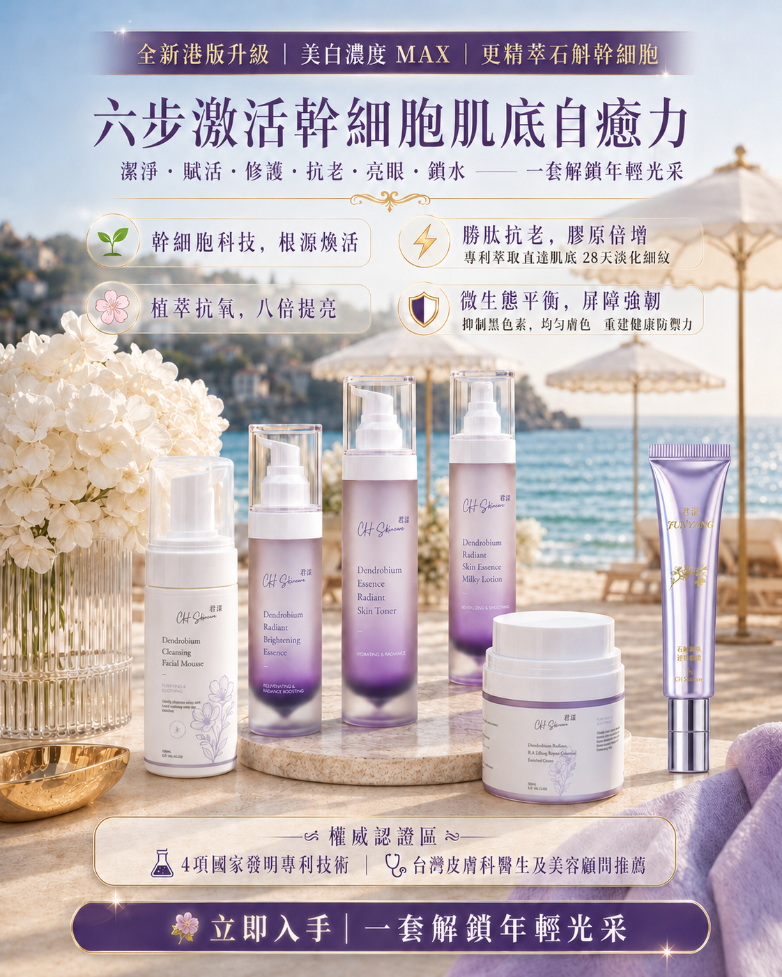 🌟 石斛全效煥白緊緻套裝（全新港版升級配方）