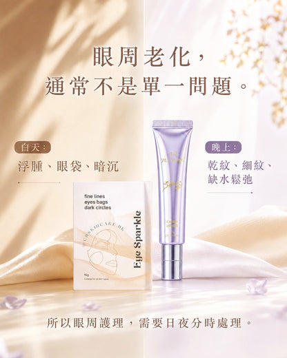 Eye Sparkle Set 明眸逆齡亮眼套裝