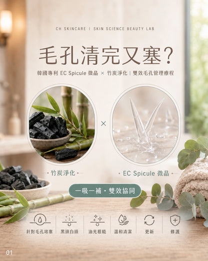 💎 韓國專利EC Spicule 微晶 × 竹炭淨化．雙效毛孔管理療程