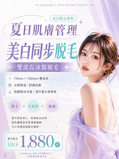 ☀️ Shocking Summer Limited · Painless Ice Hair Removal + Whitening in One Session