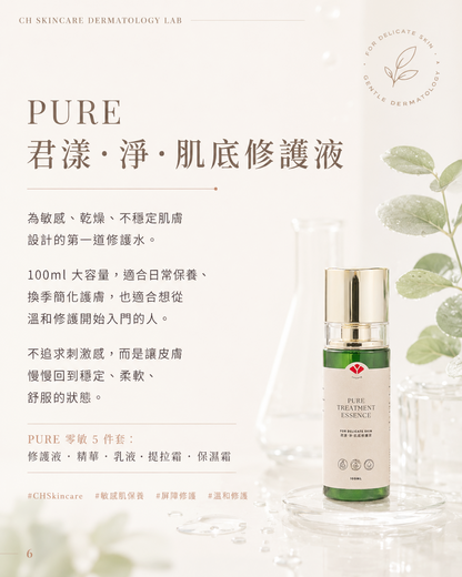 🌿 PURE 君漾・淨・肌底修護液 (全新港版升級配方)