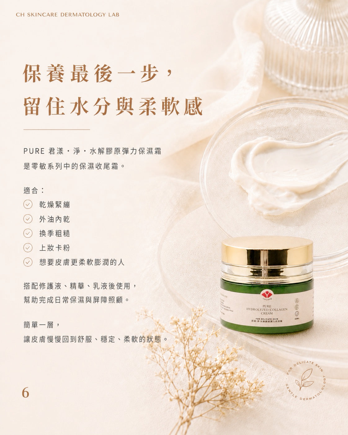 🌿 PURE 君漾・淨・水解膠原彈力面霜 (全新港版升級配方)