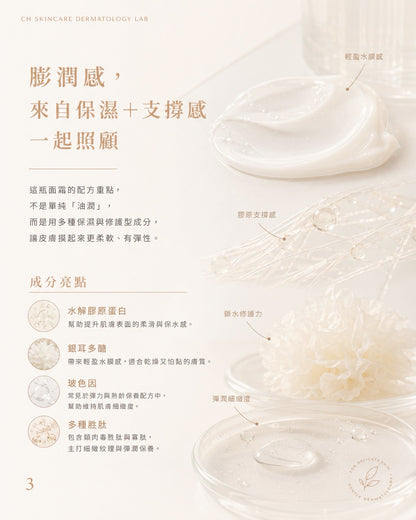 🌿 PURE 君漾・淨・水解膠原彈力面霜 (全新港版升級配方)