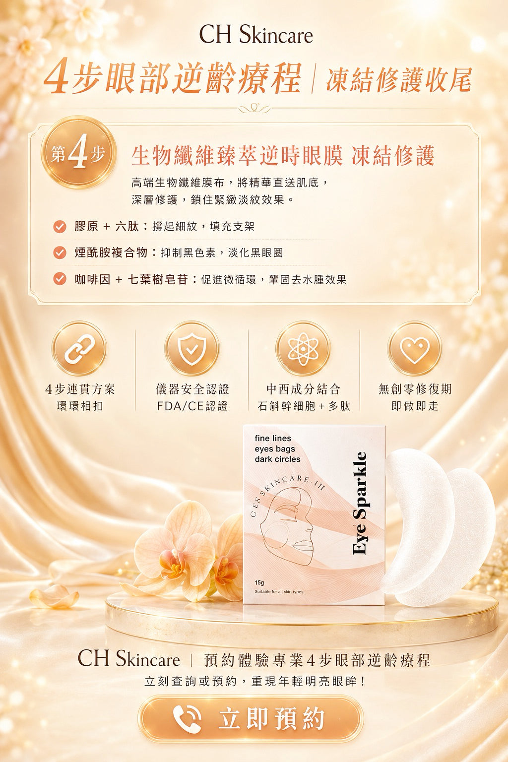 黑眼圈眼袋槍｜告別浮腫熊貓眼｜4步眼部逆齡療程