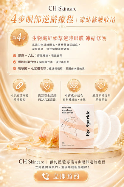 黑眼圈眼袋槍｜告別浮腫熊貓眼｜4步眼部逆齡療程