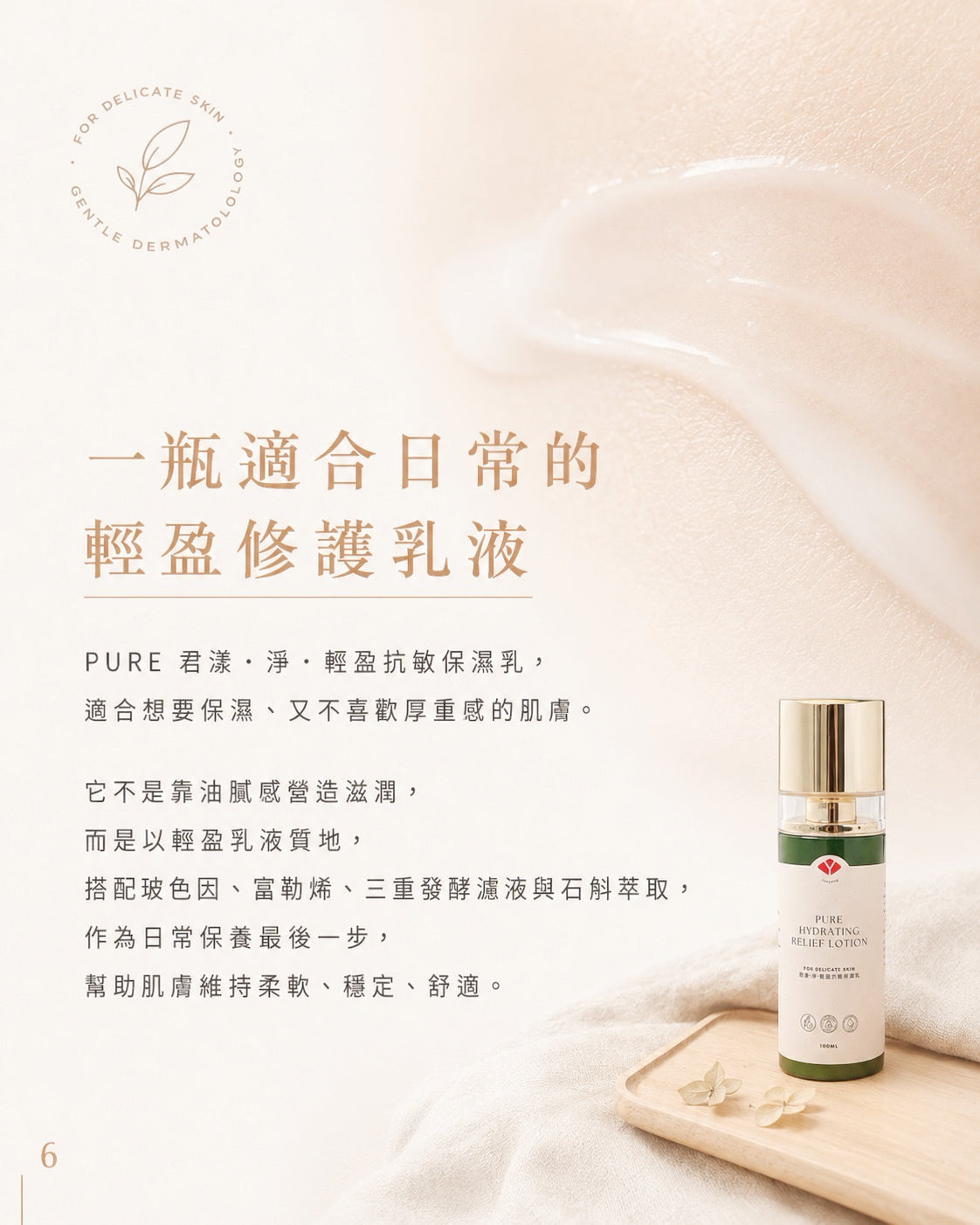 🌿PURE 君漾・淨・輕盈抗敏保濕乳 (全新港版升級配方)