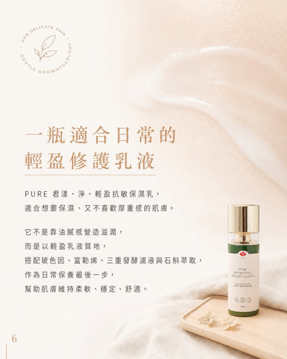 🌿PURE 君漾・淨・輕盈抗敏保濕乳 (全新港版升級配方)