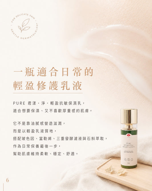 🌿PURE 君漾・淨・輕盈抗敏保濕乳 (全新港版升級配方)