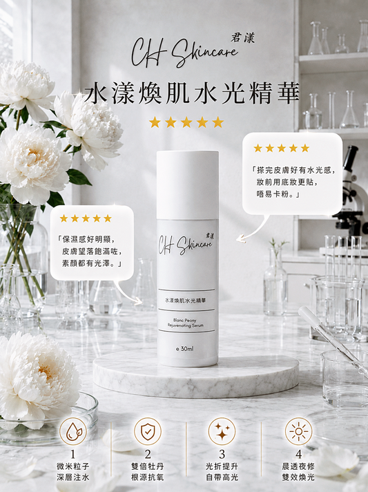 水漾煥肌水光精華 Blanc Peony Rejuvenating Serum 30ml