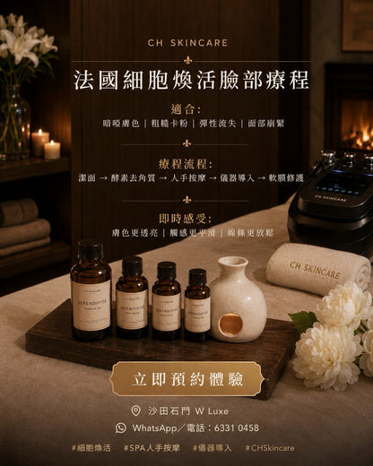 🇫🇷 法國線 Shimmer Cell 細胞煥活療程
