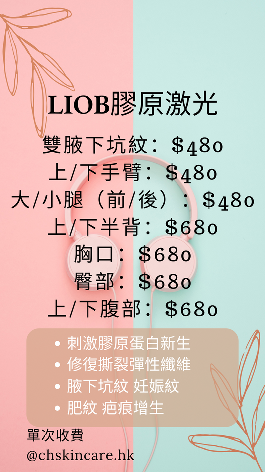 LIOBコラーゲン瘢痕修復レーザー