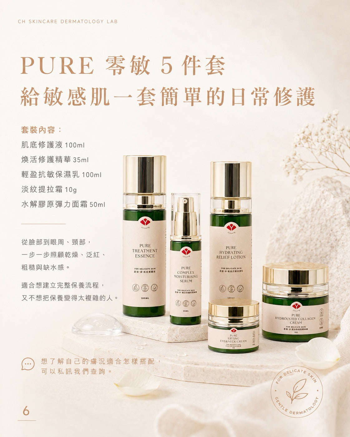 🌿 PURE 君漾・淨 零敏修護系列 5件套