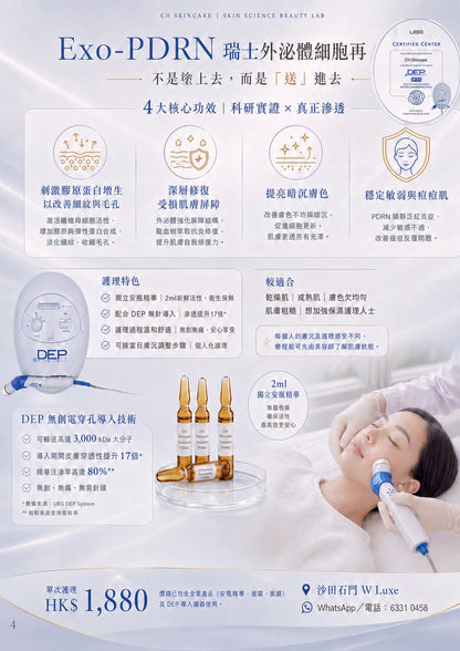 Exo-PDRN 瑞士外泌體細胞再生療程