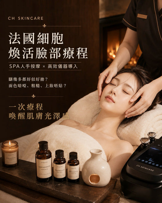 🇫🇷 法國線 Shimmer Cell 細胞煥活療程