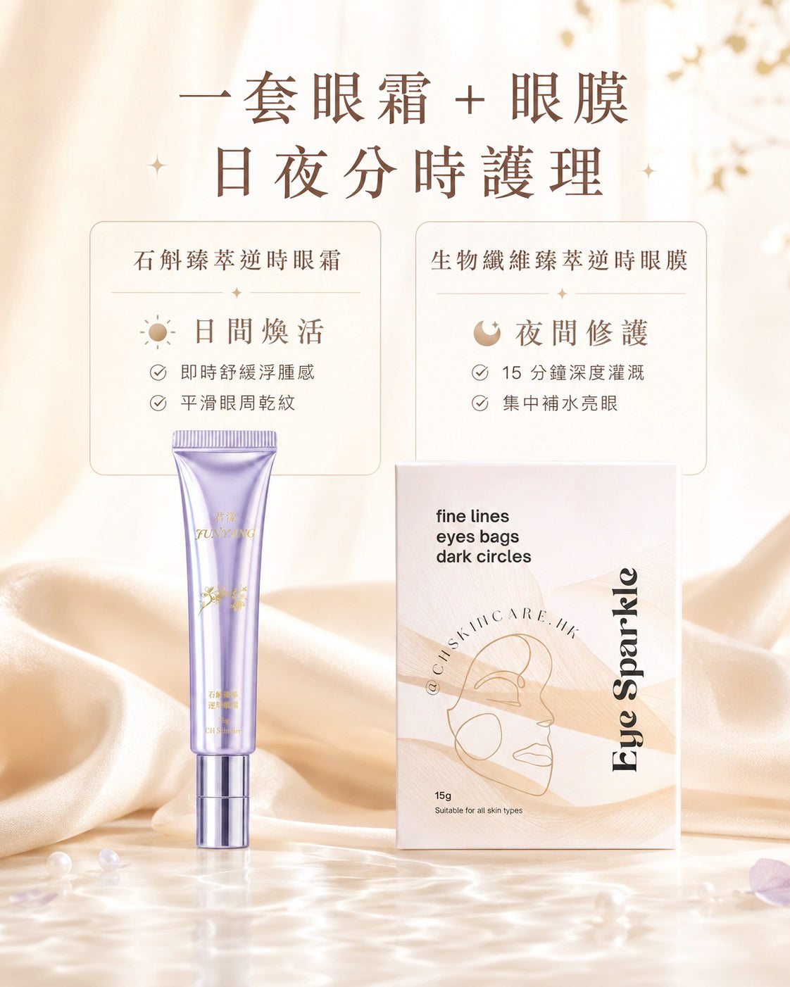 Eye Sparkle Set 明眸逆齡亮眼套裝