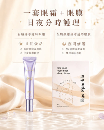 Eye Sparkle Set 明眸逆齡亮眼套裝