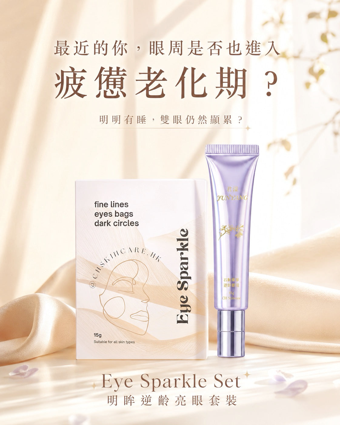 Eye Sparkle Set 明眸逆齡亮眼套裝
