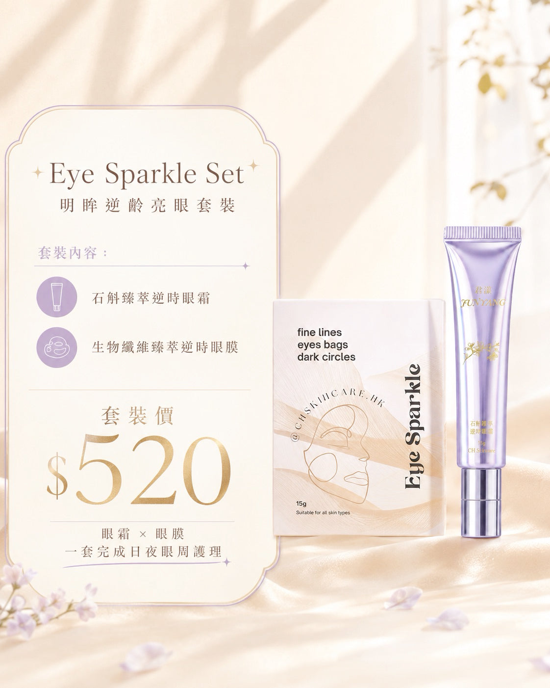 Eye Sparkle Set 明眸逆齡亮眼套裝