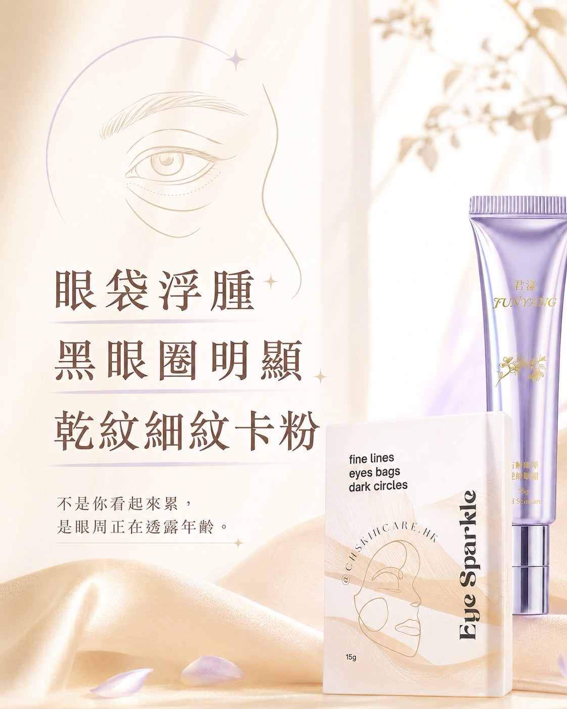 Eye Sparkle Set 明眸逆齡亮眼套裝