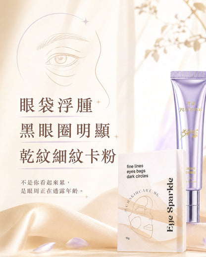 Eye Sparkle Set 明眸逆齡亮眼套裝