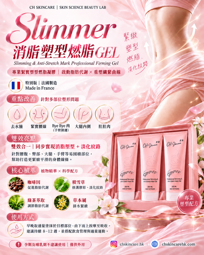 Slimmer 消脂塑型燃脂GEL ( 特別版 法國製造 )