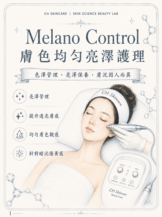 ✨ 科研級 Melano Control 擊斑褪黃美白透亮療程 ✨