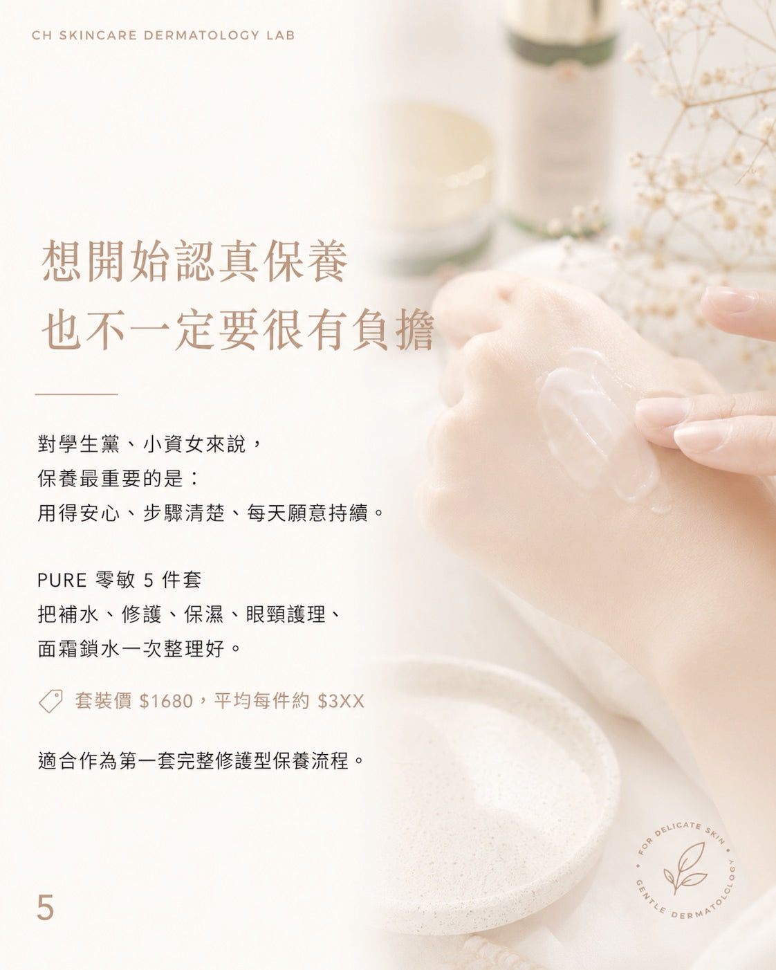 🌿 PURE 君漾・淨 零敏修護系列 5件套