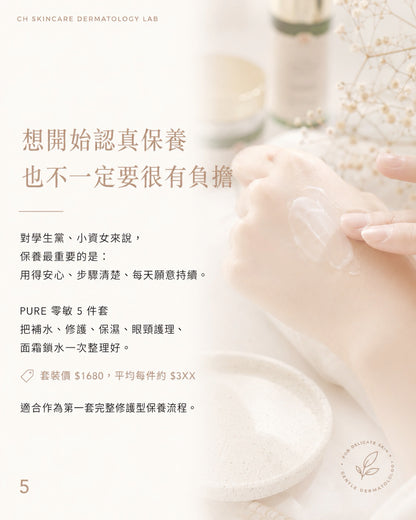 🌿 PURE 君漾・淨 零敏修護系列 5件套