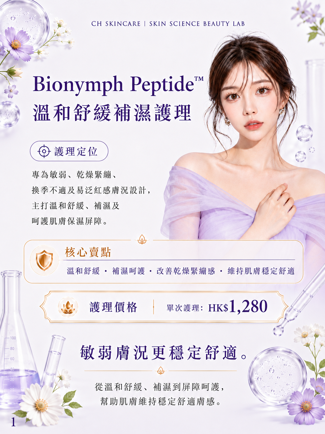 🇨🇭 瑞士 Bionymph 舒敏修復注養療程