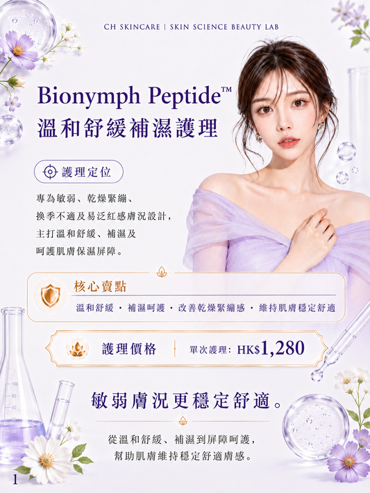 🇨🇭 瑞士 Bionymph 舒敏修復注養療程