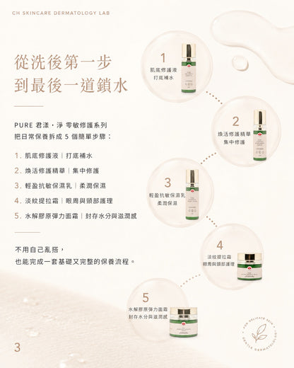🌿 PURE 君漾・淨 零敏修護系列 5件套