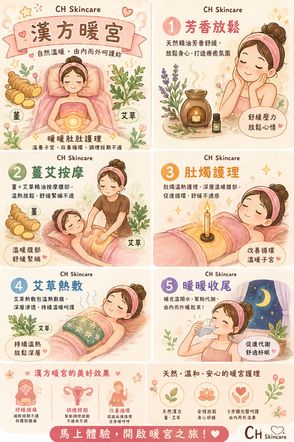 漢方暖宮 | 由內而外，溫柔養護妳的溫暖能量